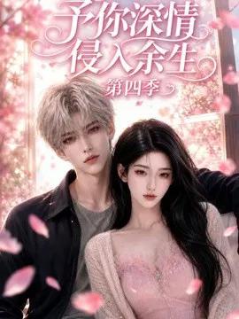 予你深情侵入余生第四季