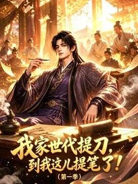 我家世代提刀，到我这儿提笔了第一季