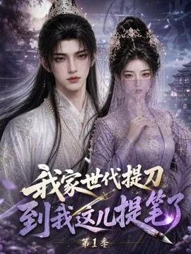 我家世代提刀，到我这儿提笔了！第1季
