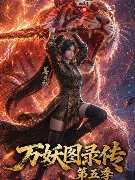 万妖图录传第五季