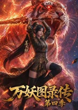 万妖图录传第四季