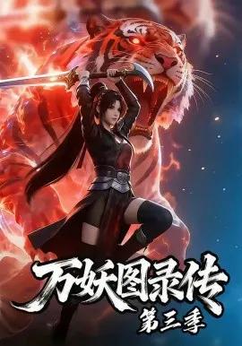 万妖图录传第三季