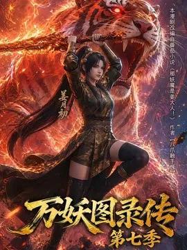 万妖图录传第七季