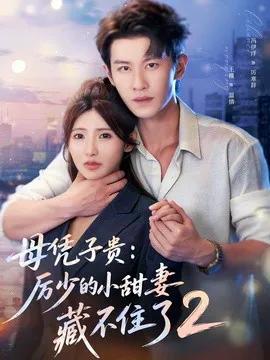 母凭子贵：厉少的小甜妻藏不住了