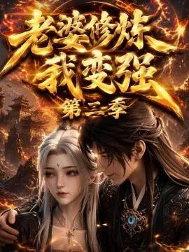 老婆修炼我变强第二季