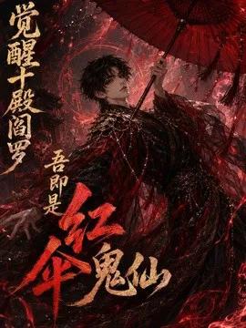 觉醒十殿阎罗吾即是红伞鬼仙