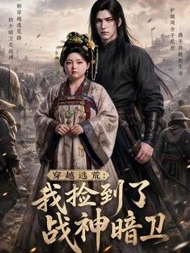 穿越逃荒：我捡到了战神暗卫