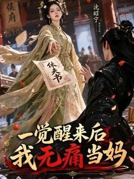 一觉醒来后我无痛当妈