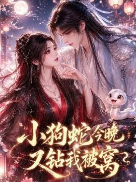 小狗蛇今晚又钻我被窝