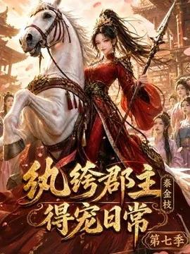 纨绔郡主得宠日常：秦金枝第七季