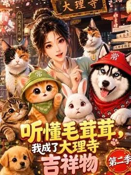 听懂毛茸茸，我成了大理寺吉祥物第二季！
