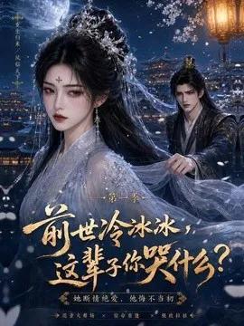 前世冷冰冰这辈子你哭什么