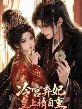 冷宫弃妃：皇上请自重