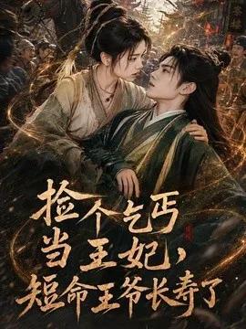 捡个乞丐当王妃，短命王爷长寿了
