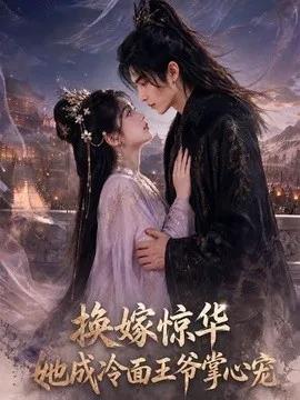 换嫁惊华，她成冷面王爷掌心宠