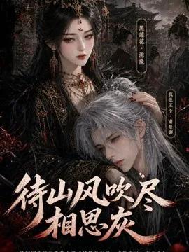 待山风吹尽相思灰