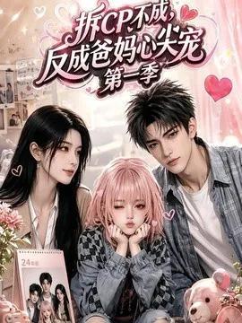 拆CP不成，反成爸妈心尖宠第一季