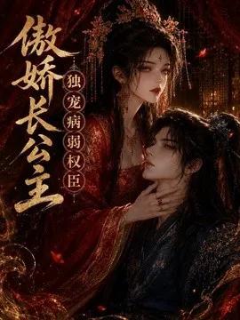 傲娇长公主，独宠病弱权臣