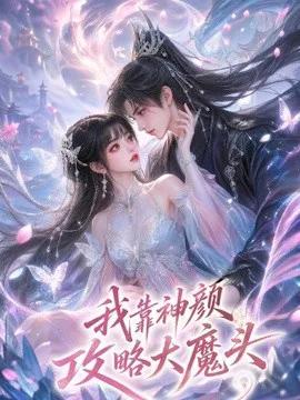 我靠神颜攻略大魔头