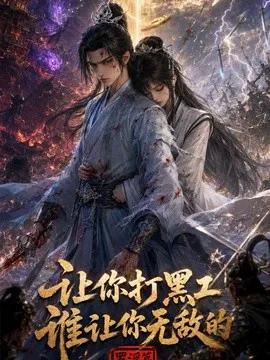 让你打黑工，谁让你无敌了