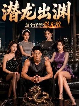 潜龙出渊，这个保镖强无敌