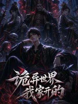 诡异世界我家开的