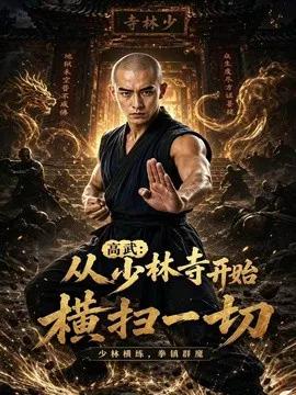 高武:从少林寺开始横扫一切
