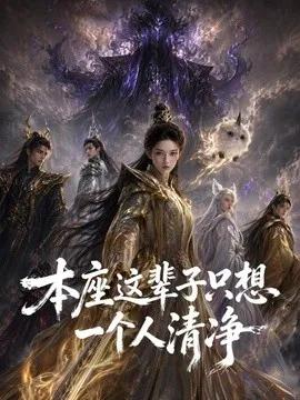 本座这辈子只想一个人清净