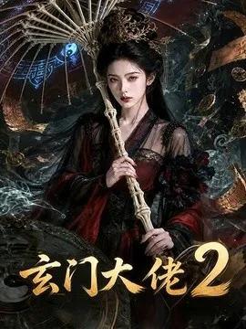 玄门大佬2