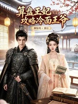 算盘王妃攻略冷面王爷