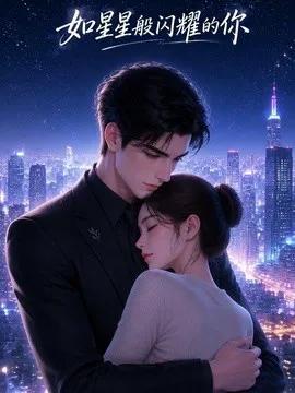 如星星般闪耀的你