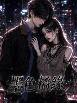 墨色橘缘