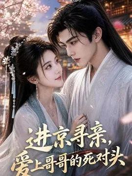 进京寻亲，爱上哥哥的死对头