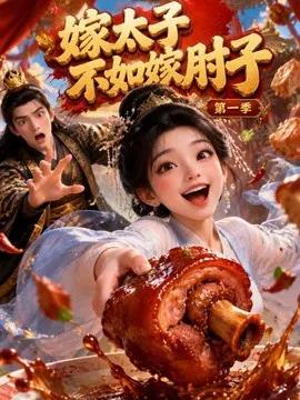 嫁太子不如嫁肘子第一季