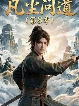 凡尘问道第8季