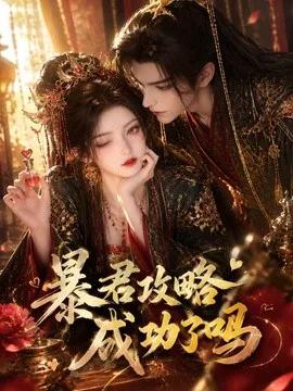 暴君攻略成功了吗