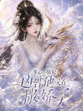 掌心小仙妃：凶兽他又在撒娇了