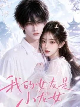 我的女友是小龙女