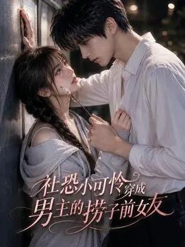 社恐小可怜穿成男主的捞子前女友