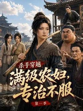杀手穿越满级农妇，专治不服第一季