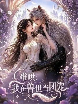 难哄：我在兽世当团宠