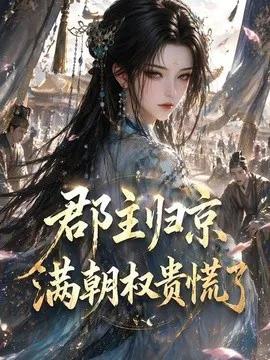 郡主归京，满朝权贵慌了