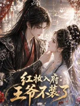 红妆入府：王爷不装了