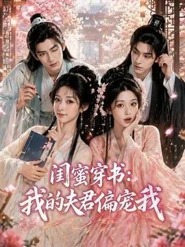 闺蜜穿书：我的夫君偏宠我