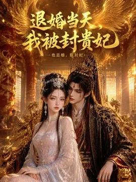 退婚当天，我被封贵妃