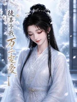 徒弟予我万千宠爱