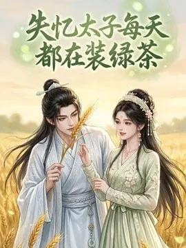 失忆太子每天都在装绿茶