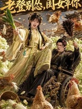 老登别怂，闺女罩你