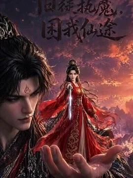 旧徒执魔，困我仙途