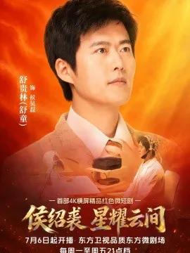 侯绍裘·星耀云间